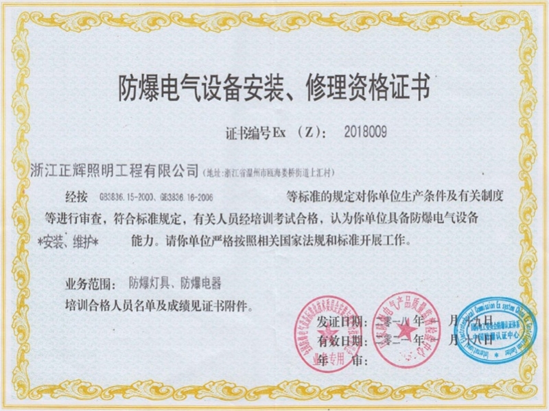 防爆電氣設備安裝、修理資格證書